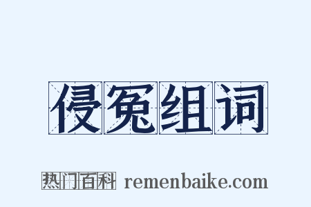 侵冤组词是什么意思的图片